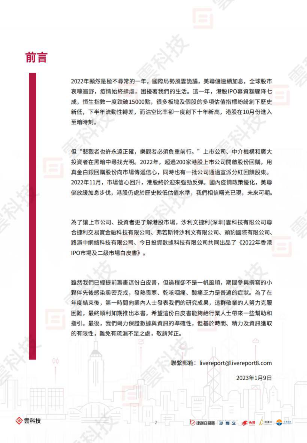 2022年香港IPO市场及二级市场白皮书 第2页