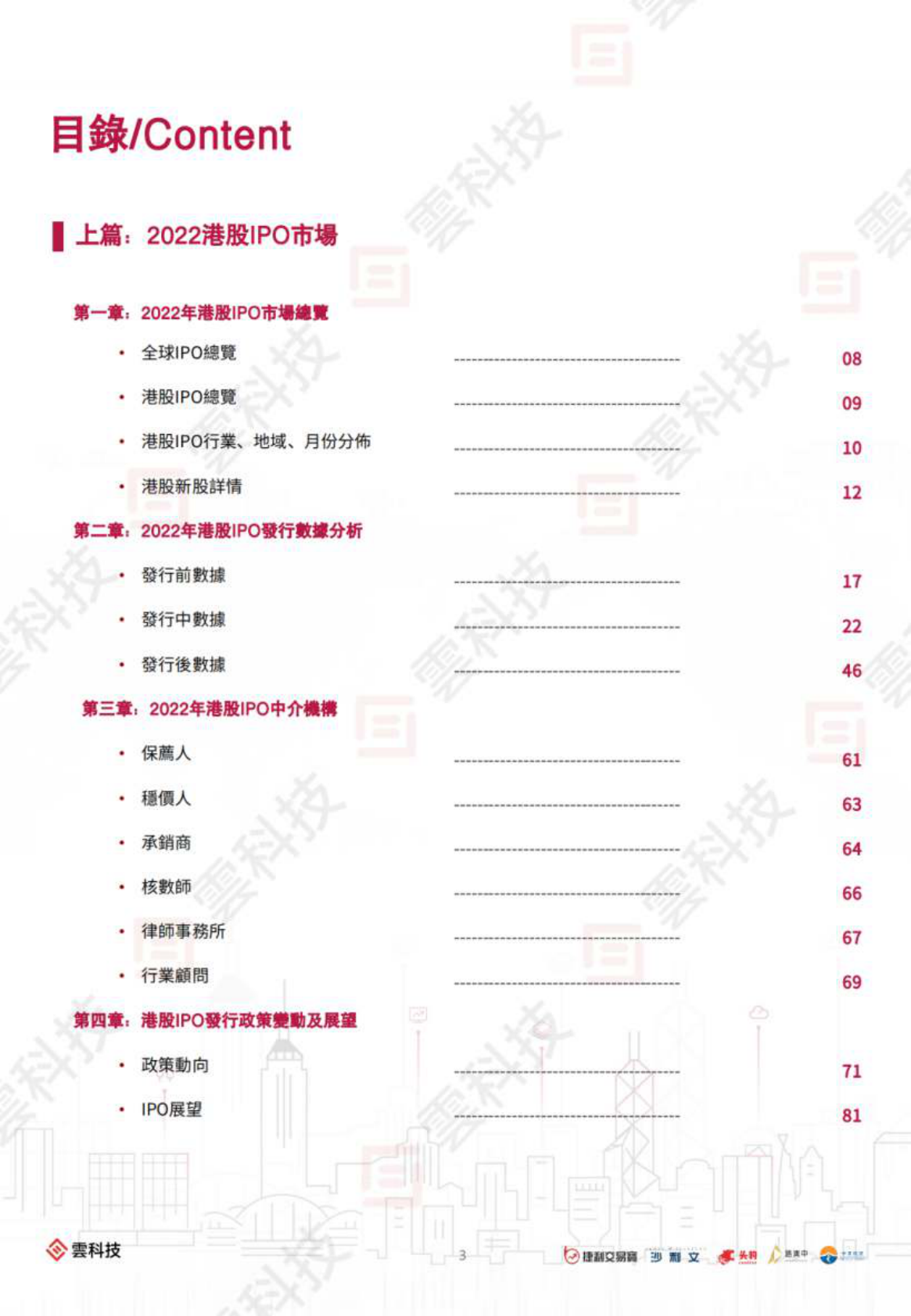 2022年香港IPO市场及二级市场白皮书 第3页