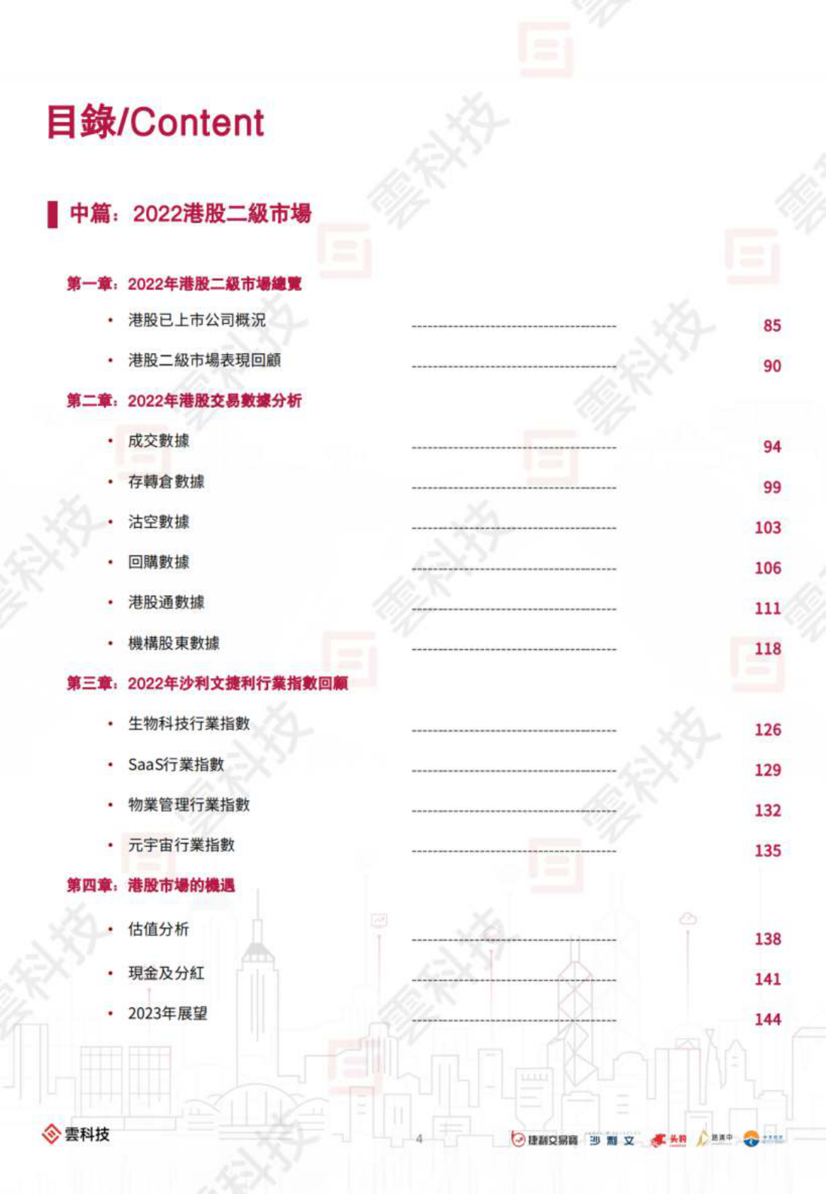 2022年香港IPO市场及二级市场白皮书 第4页