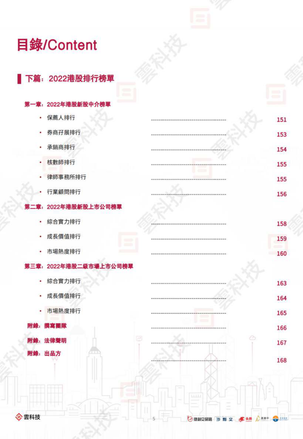 2022年香港IPO市场及二级市场白皮书 第5页