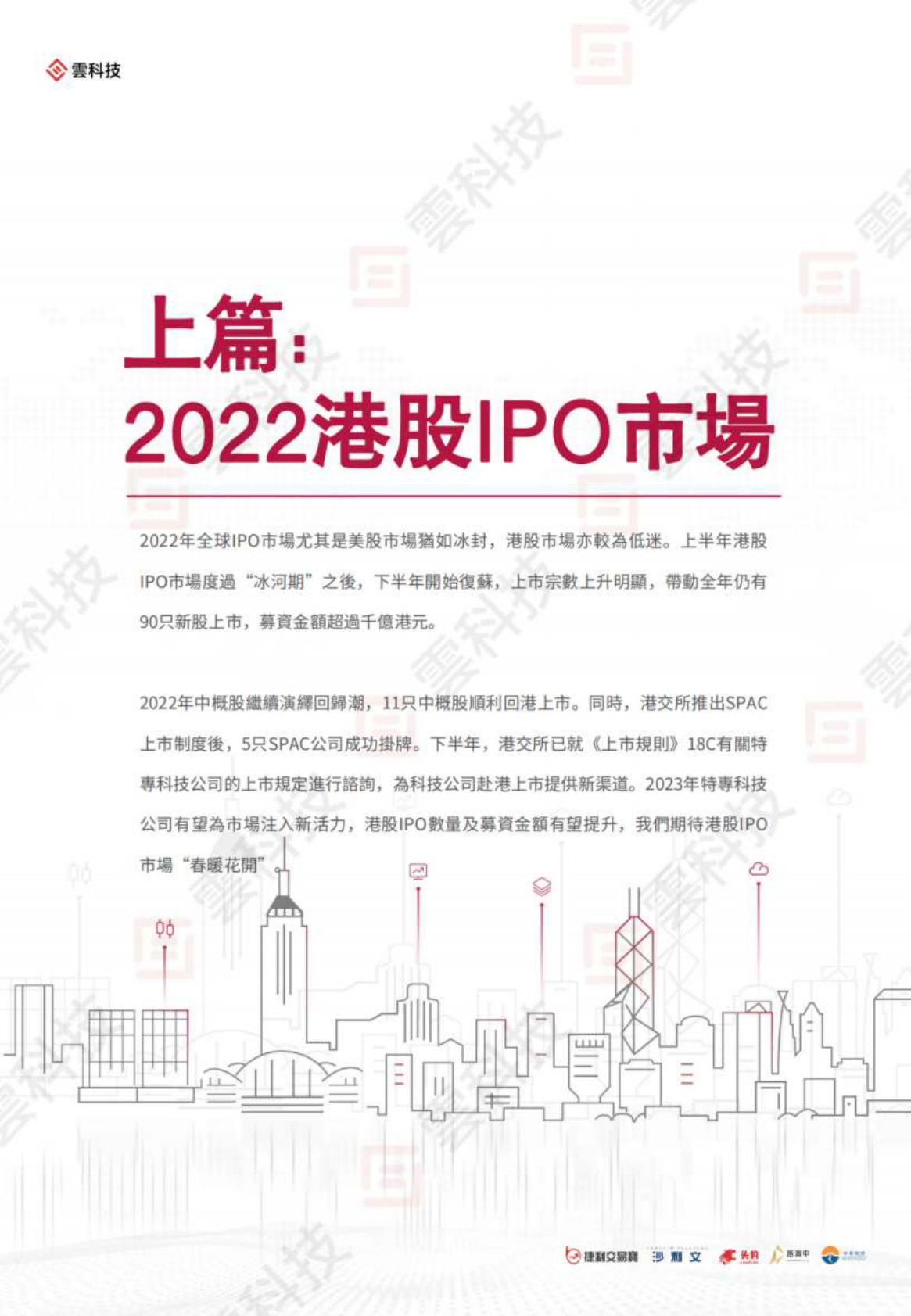 2022年香港IPO市场及二级市场白皮书 第6页