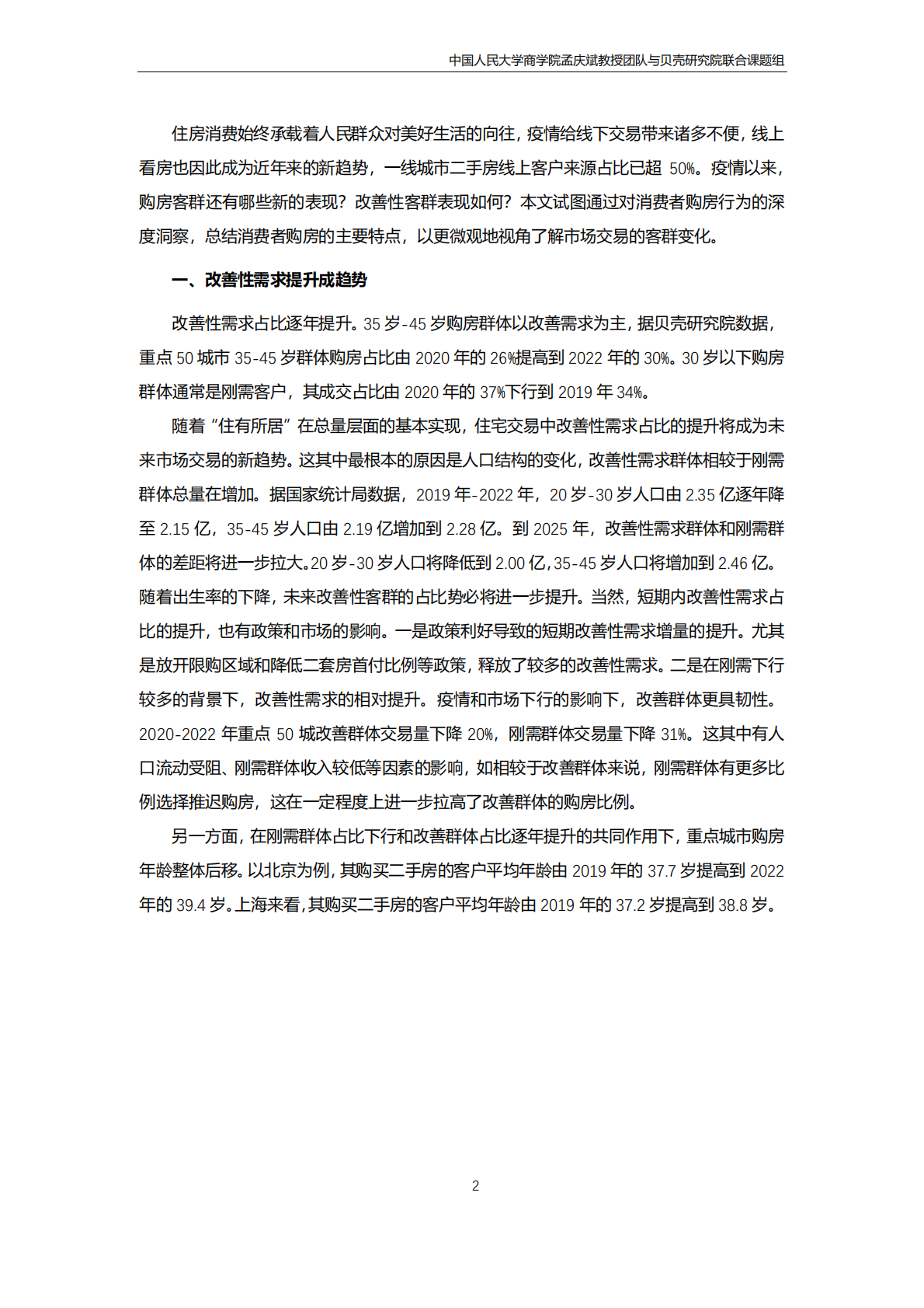 贝壳研究院：改善性购房需求洞察报告 第2页