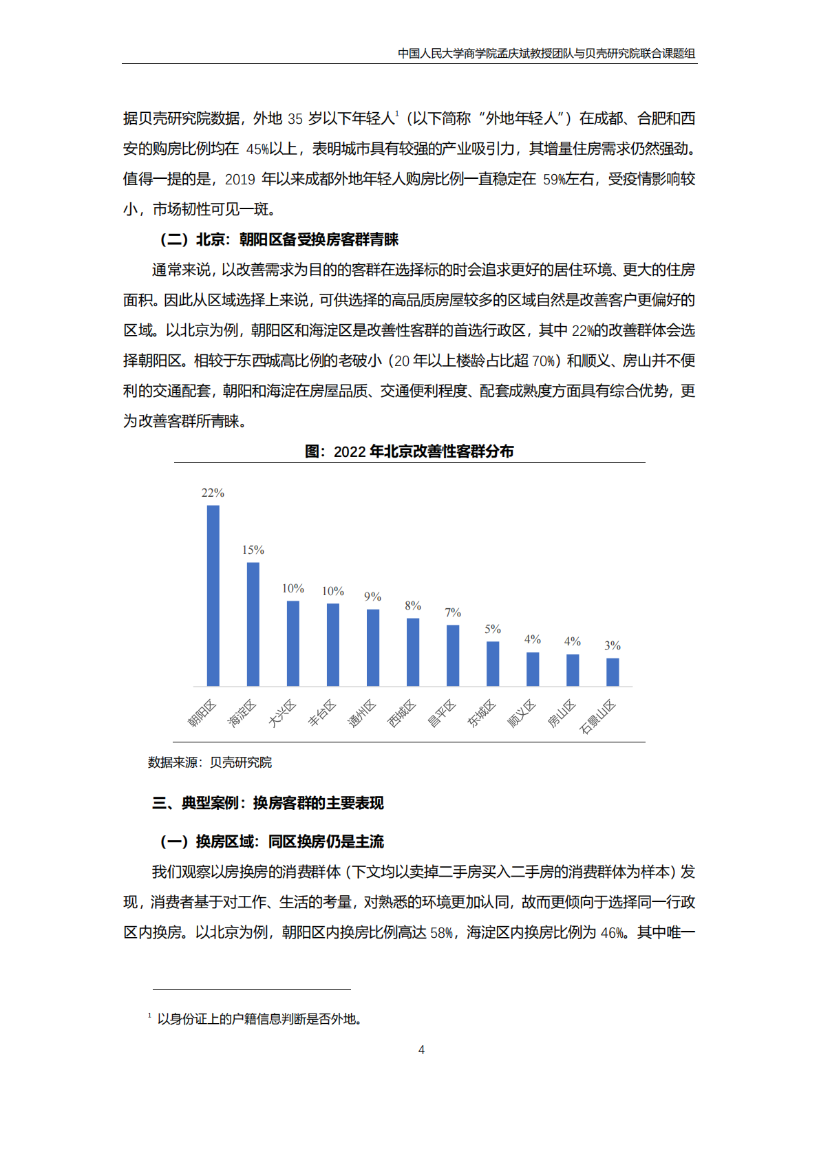 贝壳研究院：改善性购房需求洞察报告 第4页