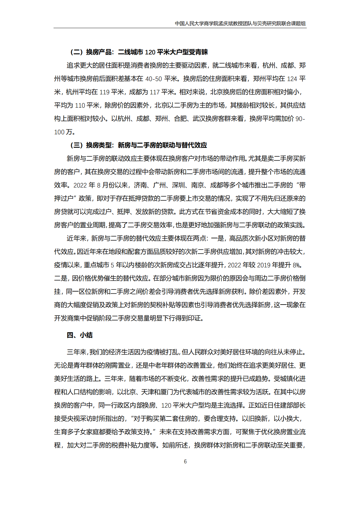 贝壳研究院：改善性购房需求洞察报告 第6页