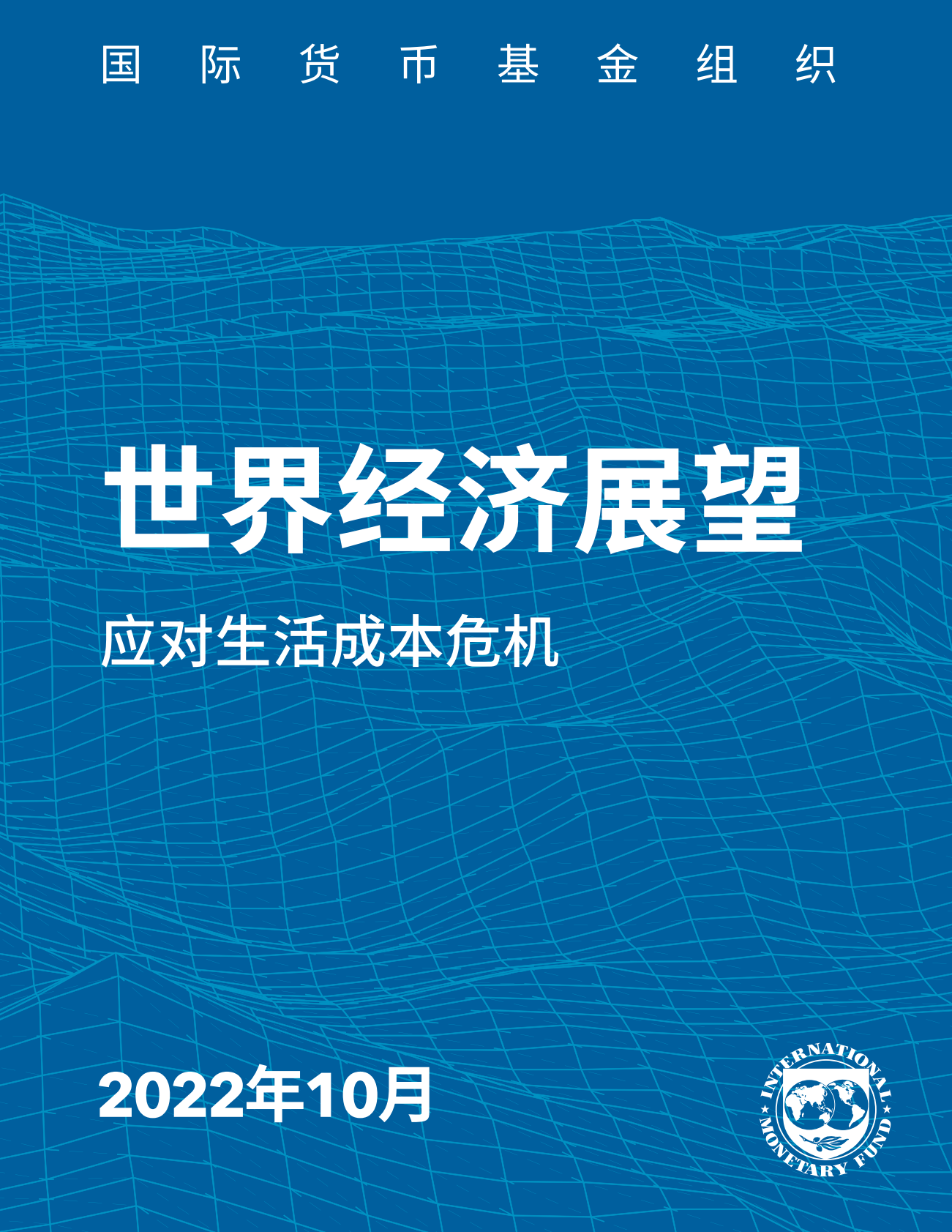国际货币基金组织：世界经济展望应对生活成本危机 第1页