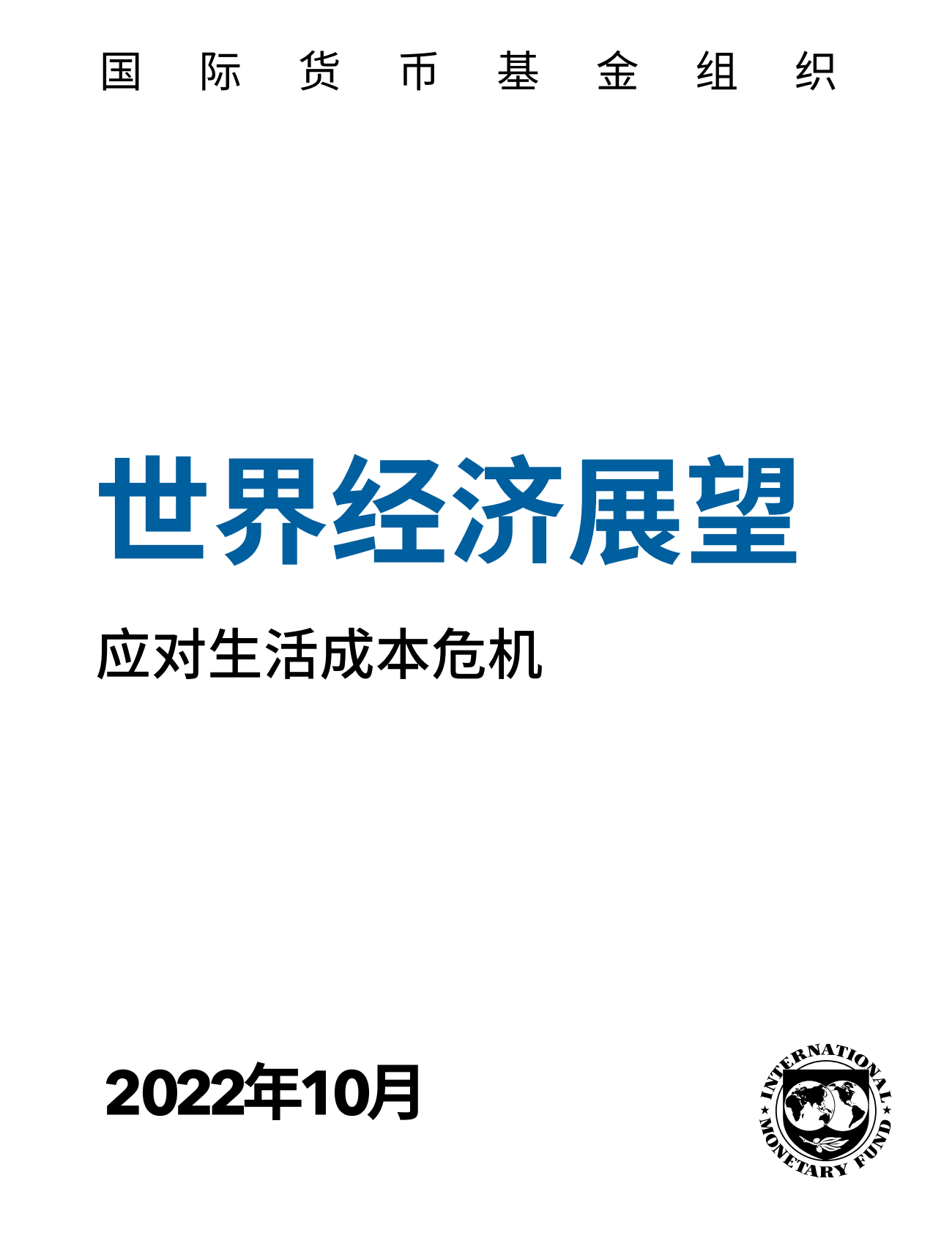国际货币基金组织：世界经济展望应对生活成本危机 第2页
