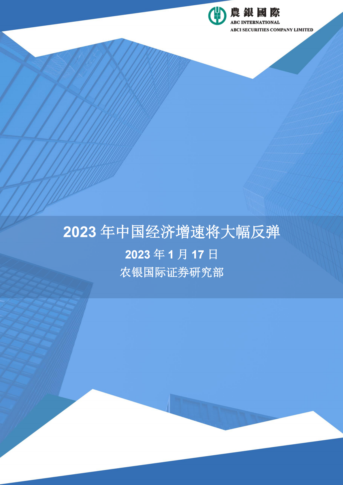农银国际研究：2023年中国经济增速将大幅反弹 第1页