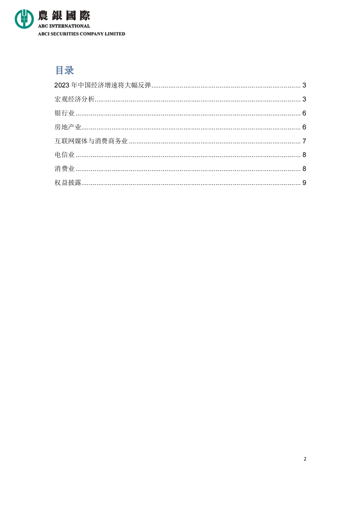 农银国际研究：2023年中国经济增速将大幅反弹 第2页