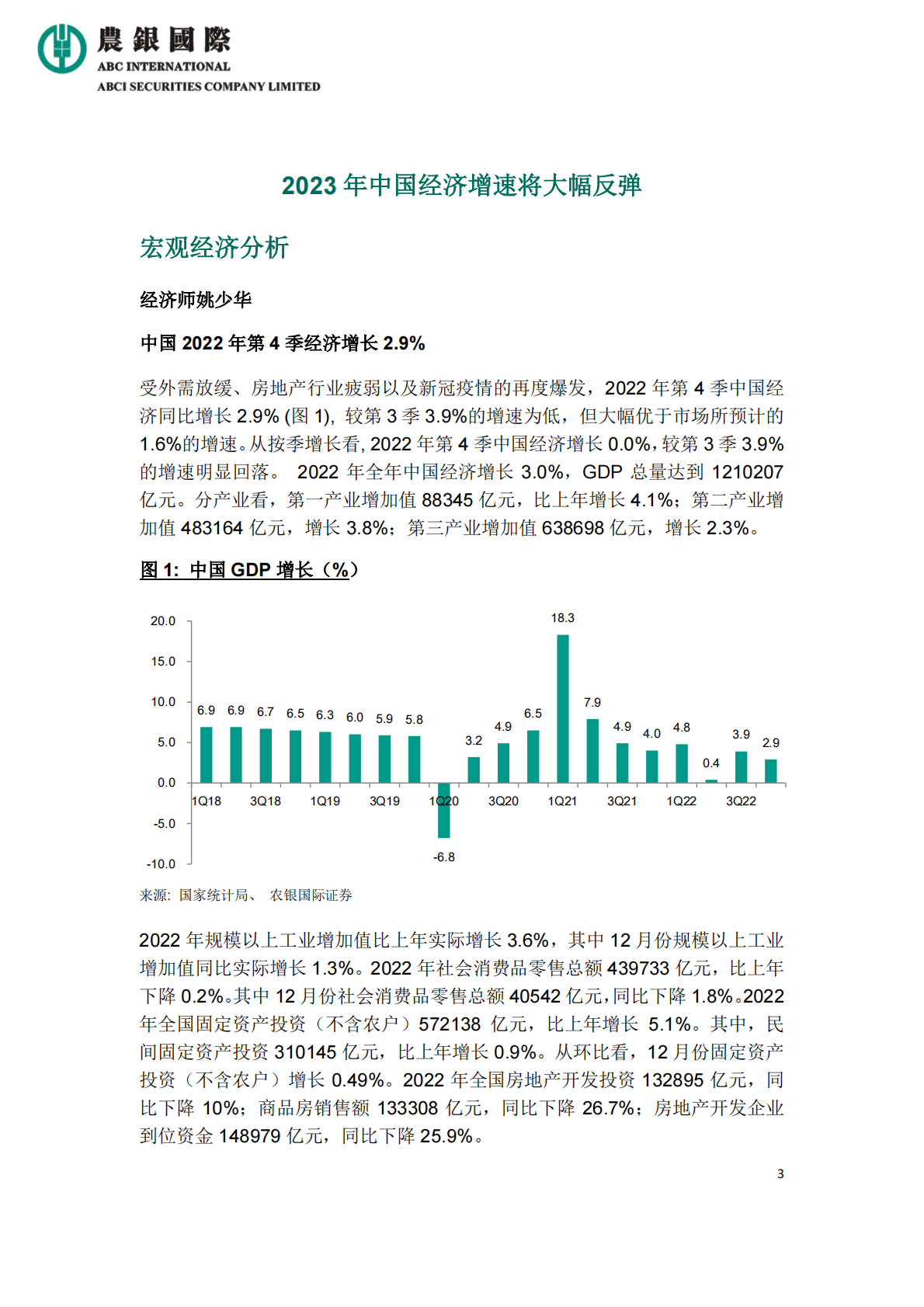 农银国际研究：2023年中国经济增速将大幅反弹 第3页