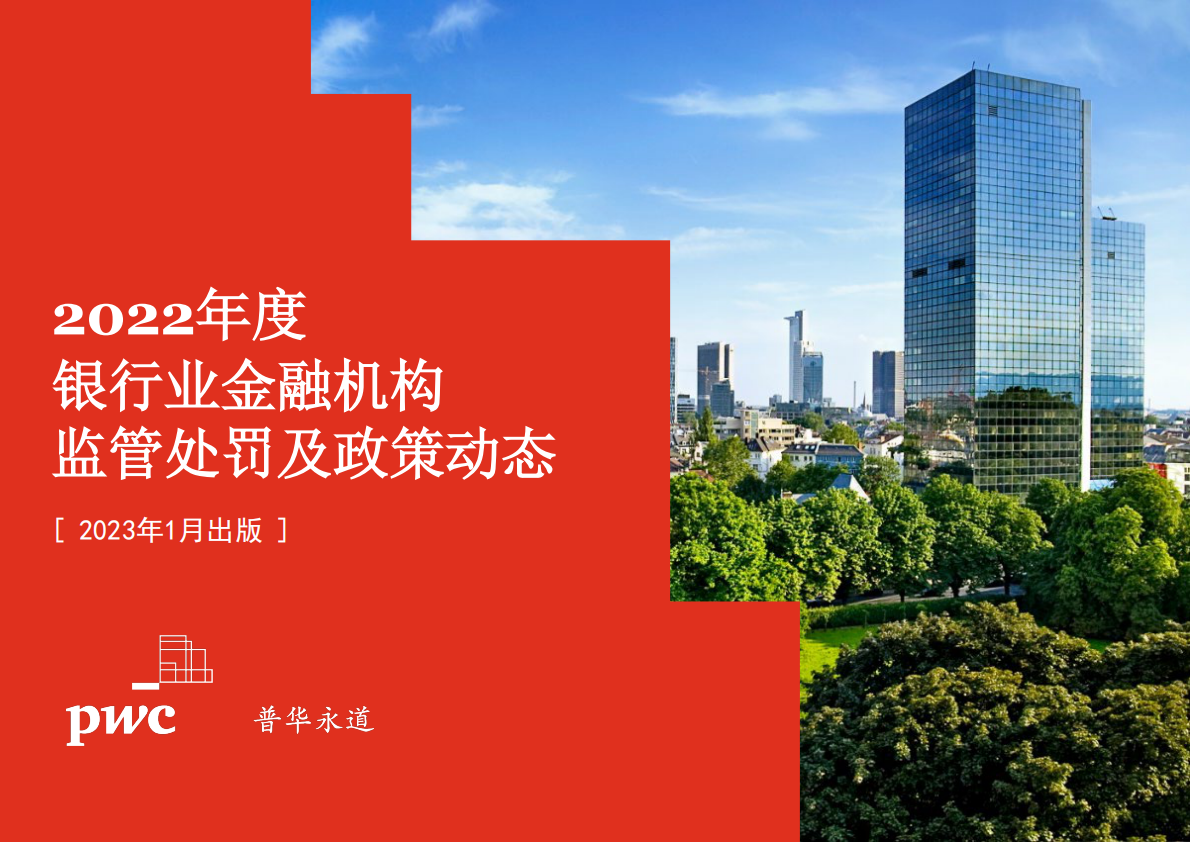 普华永道：2022年度银行业金融机构监管处罚及政策动态 第1页