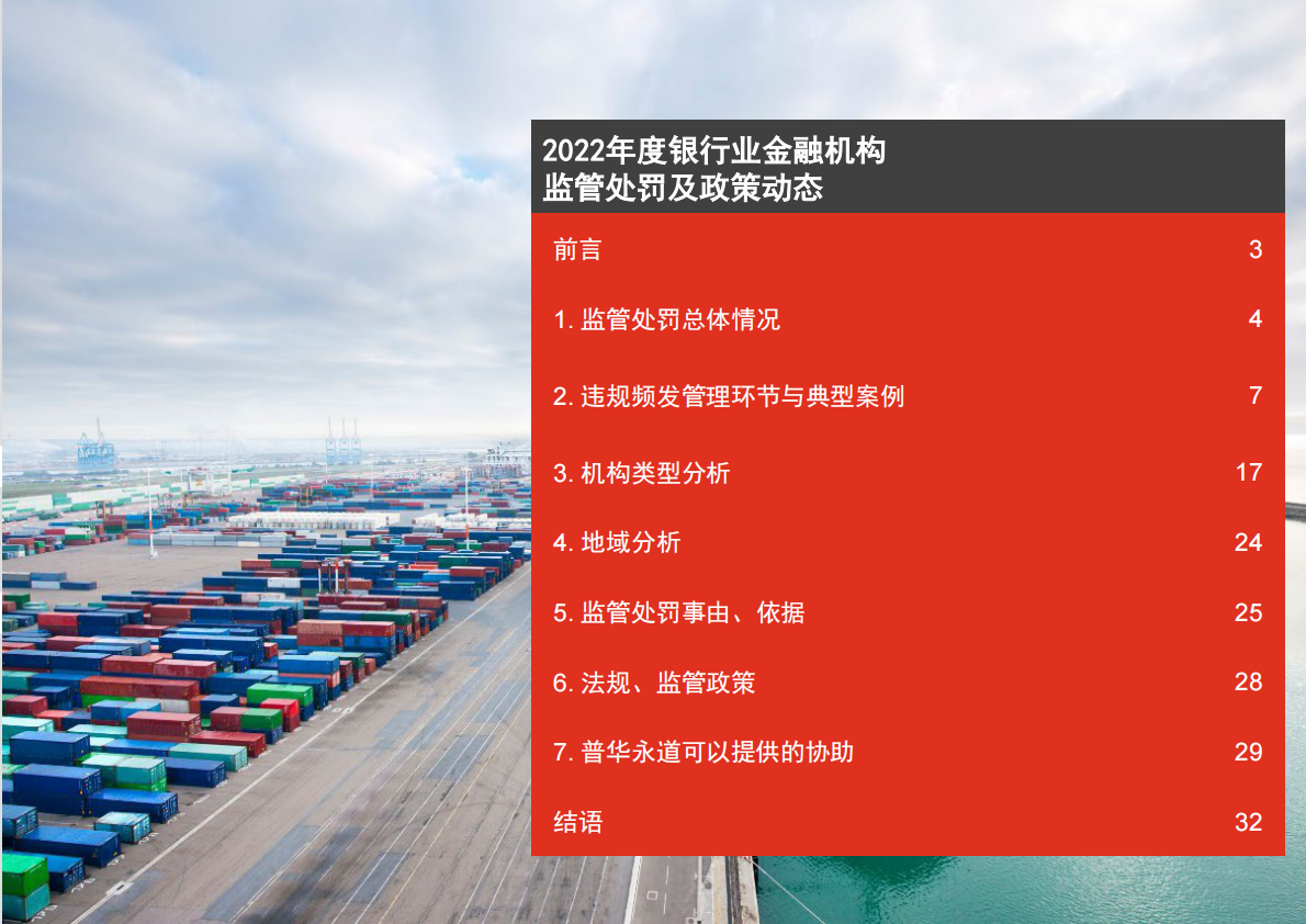 普华永道：2022年度银行业金融机构监管处罚及政策动态 第2页