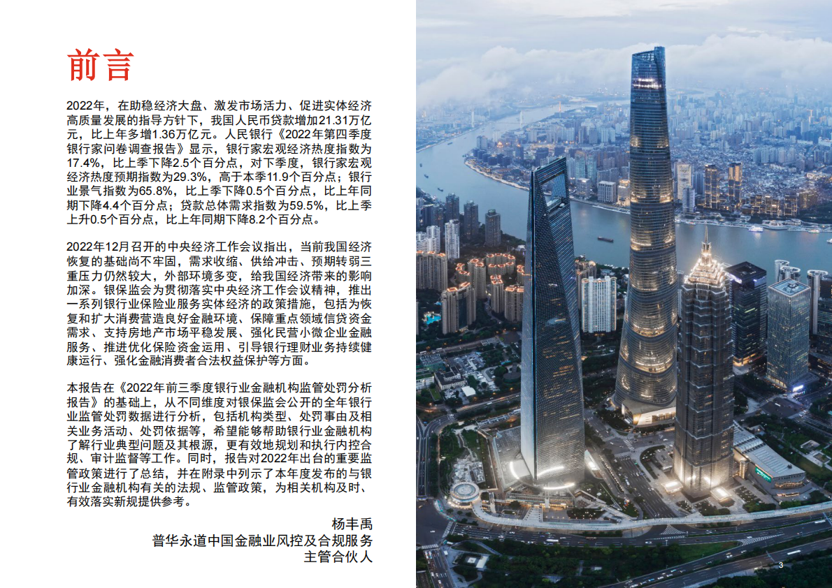 普华永道：2022年度银行业金融机构监管处罚及政策动态 第3页