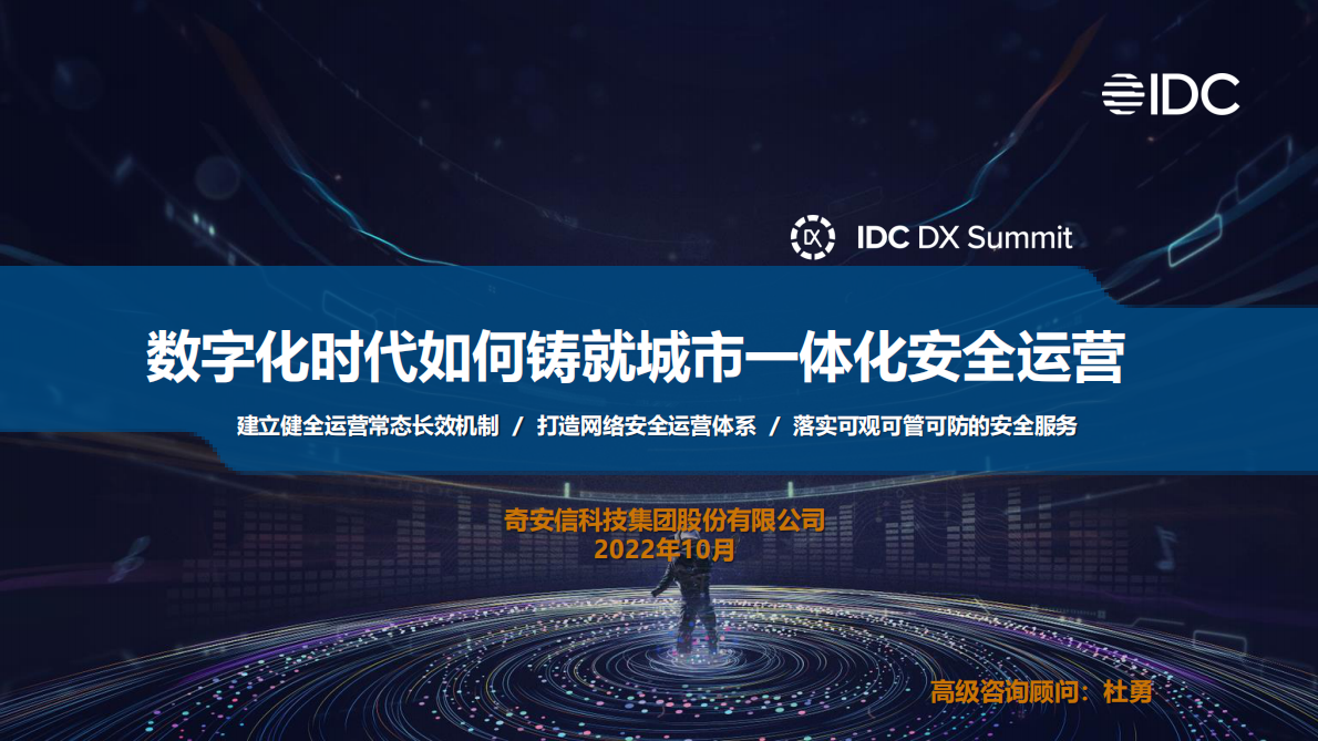 奇安信：数字化时代如何铸就城市一体化安全运营 第1页