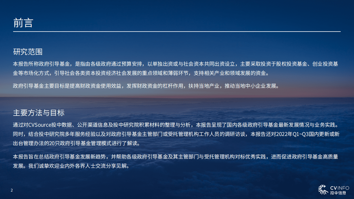 投中研究院：2022年政府引导基金专题研究报告 第2页