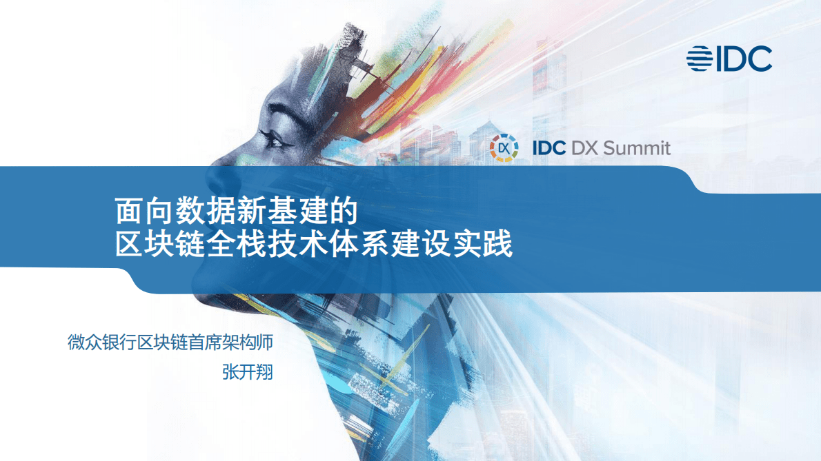 微众银行：面向数据新基建的区块链全栈技术体系建设实践 第1页
