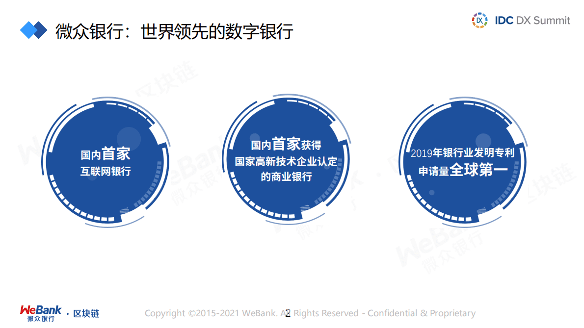 微众银行：面向数据新基建的区块链全栈技术体系建设实践 第2页