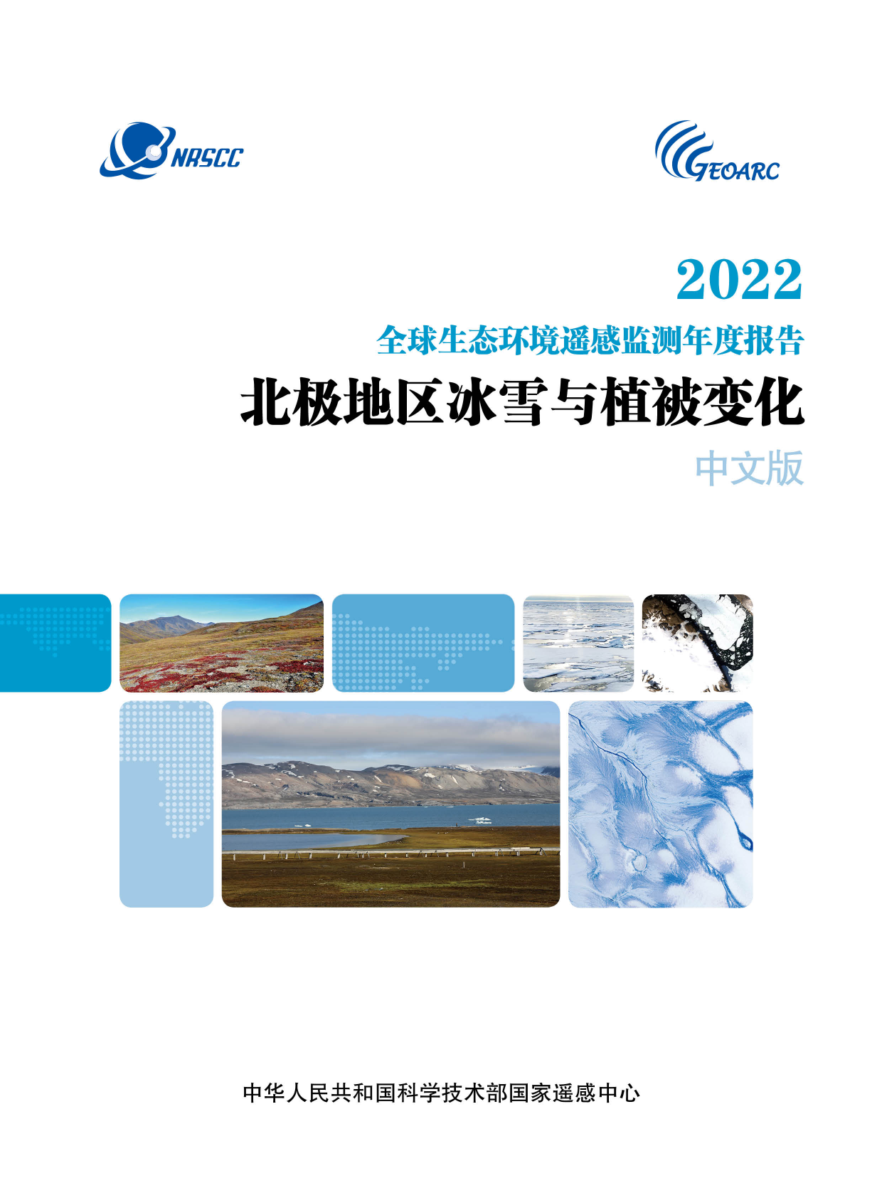全球生态环境遥感监测2022年度报告——北极地区冰雪与植被变化 第1页