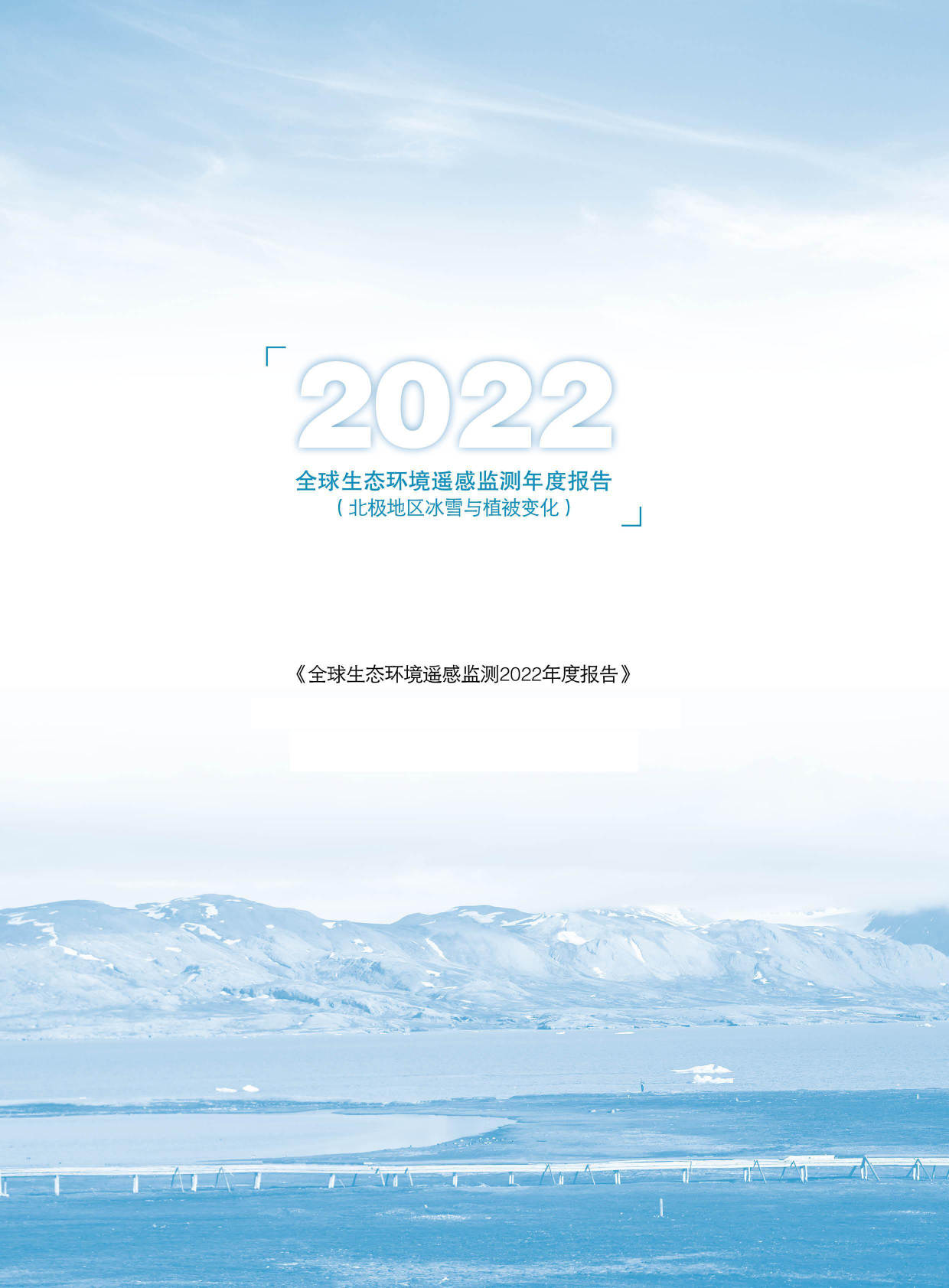 全球生态环境遥感监测2022年度报告——北极地区冰雪与植被变化 第3页