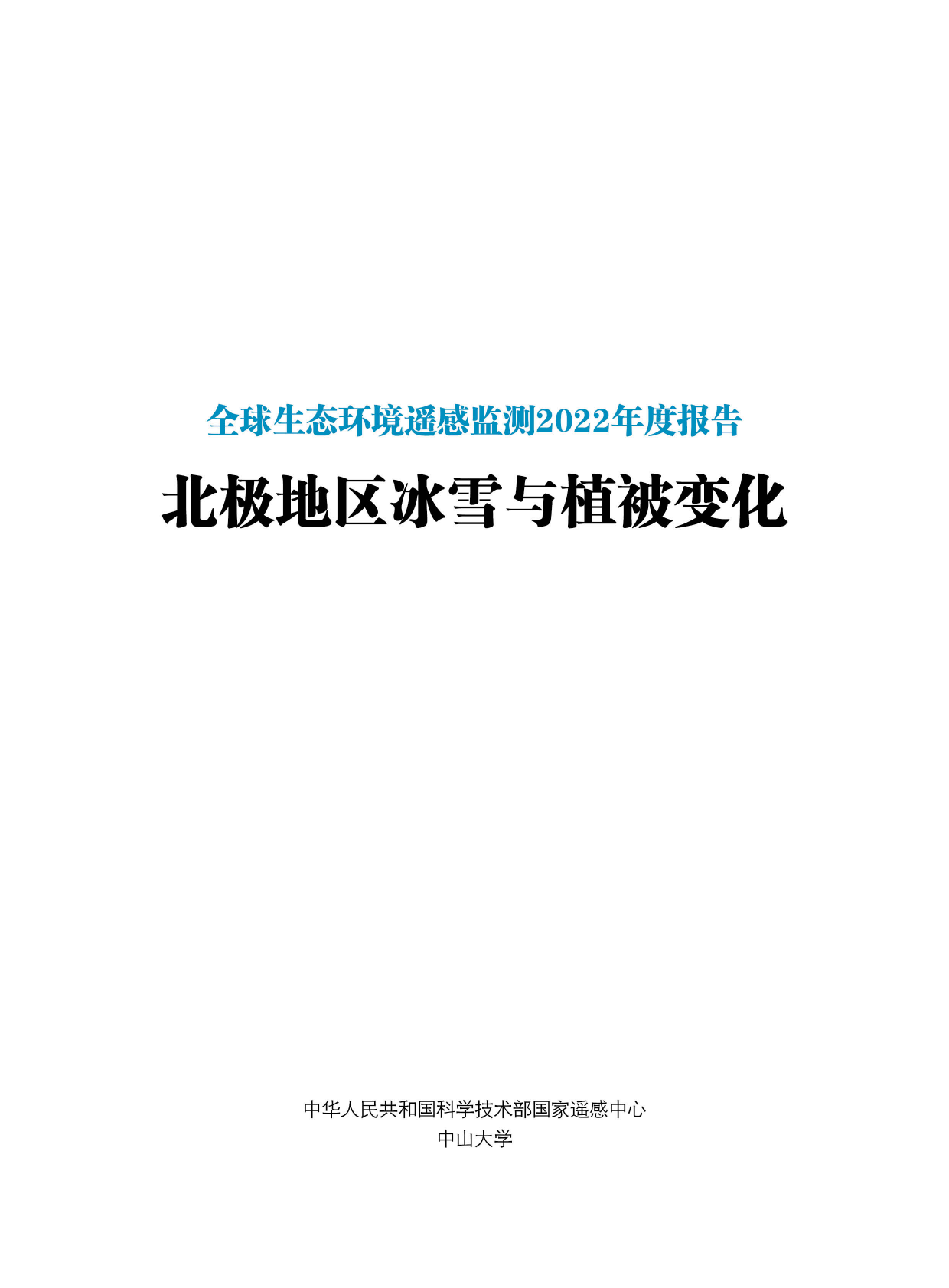 全球生态环境遥感监测2022年度报告——北极地区冰雪与植被变化 第2页