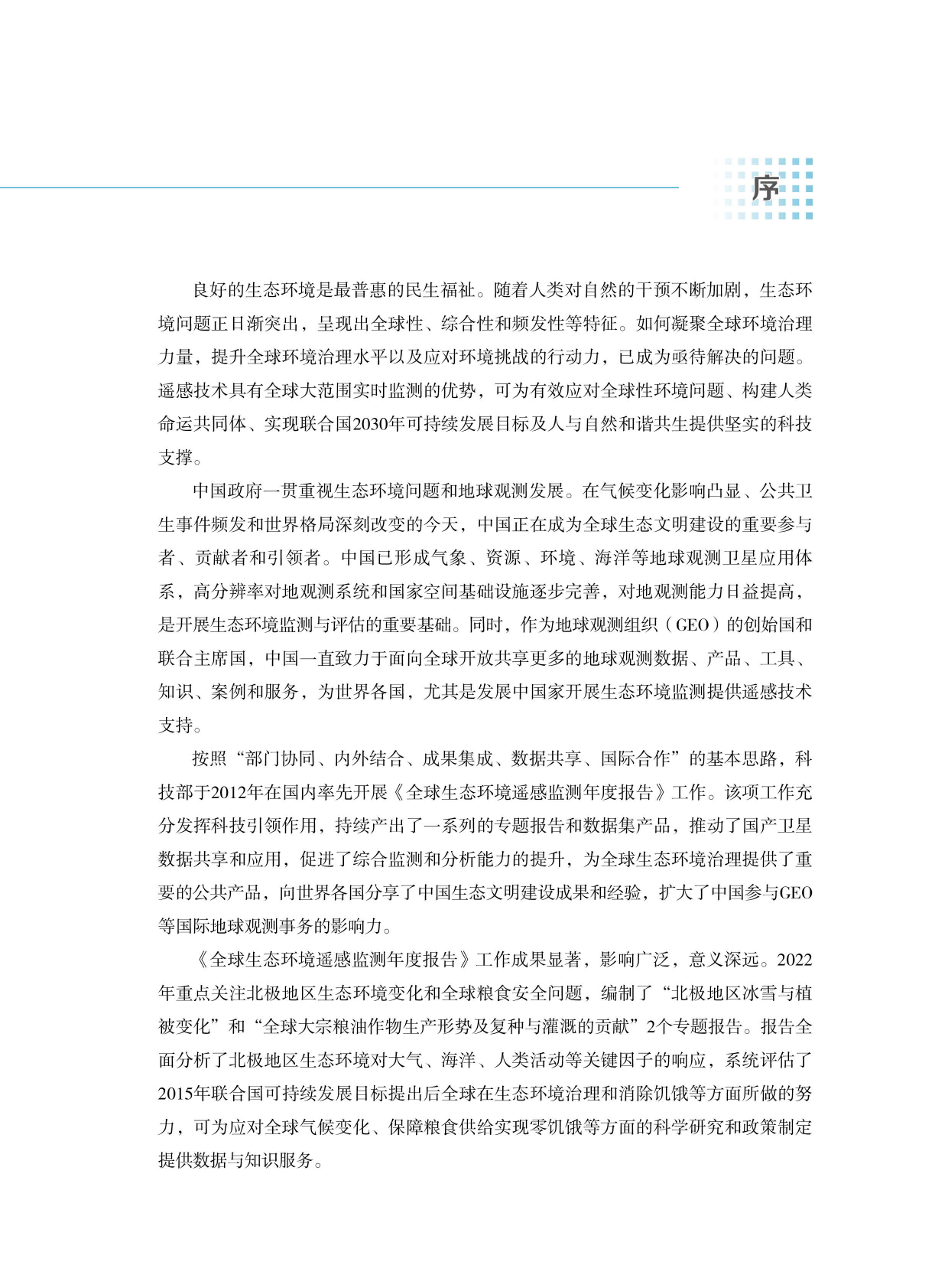 全球生态环境遥感监测2022年度报告——北极地区冰雪与植被变化 第6页