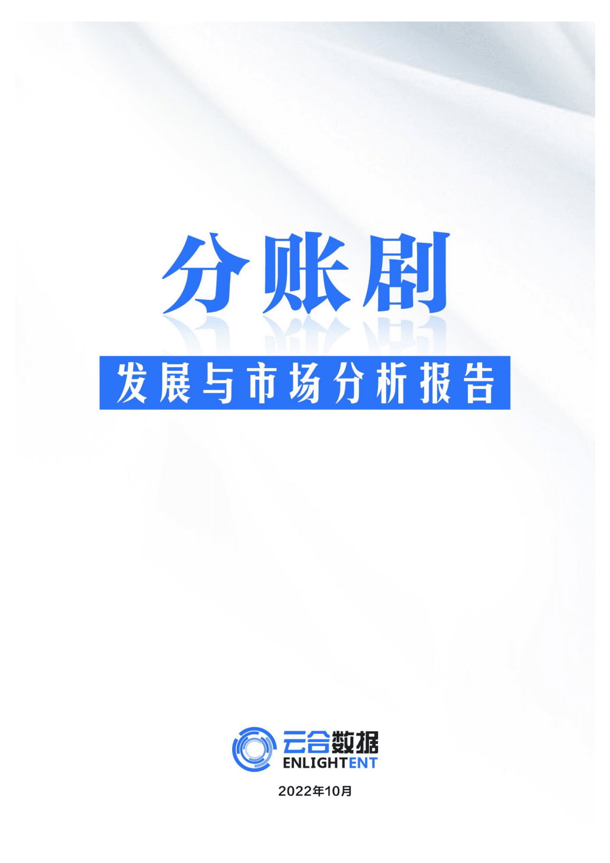 云合数据：分账剧发展与市场分析报告 第1页