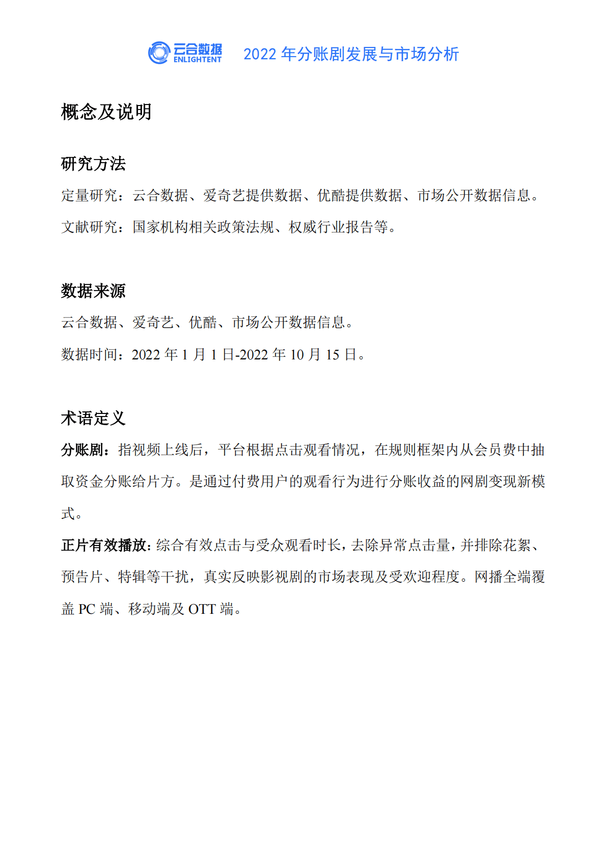 云合数据：分账剧发展与市场分析报告 第2页