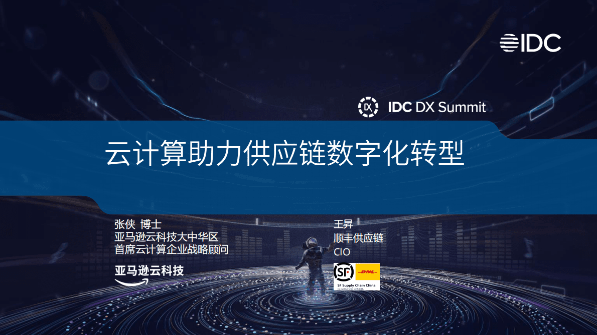 亚马逊云科技：云计算助力供应链数字化转型 第1页