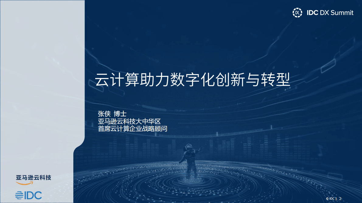 亚马逊云科技：云计算助力供应链数字化转型 第2页