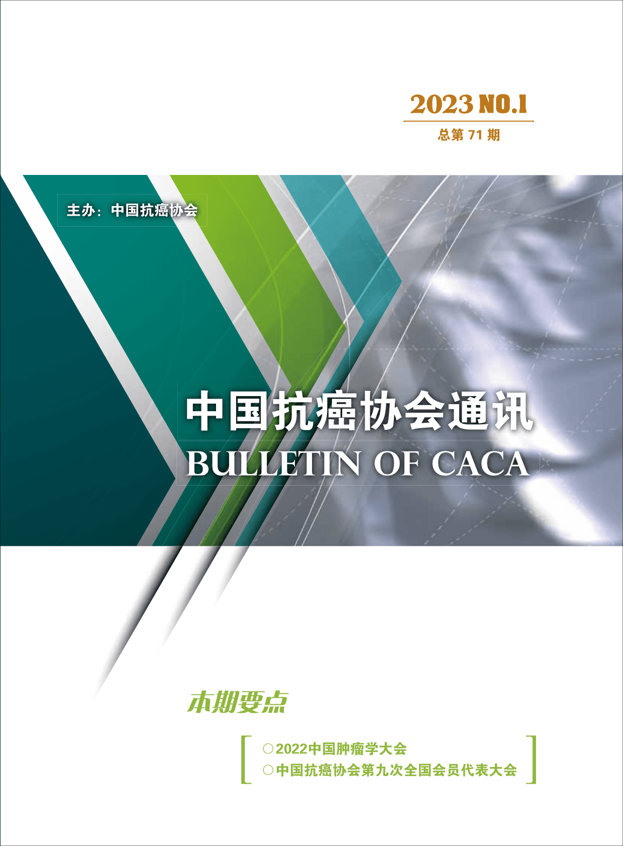 中国抗癌协会通讯（2023年1月） 第1页