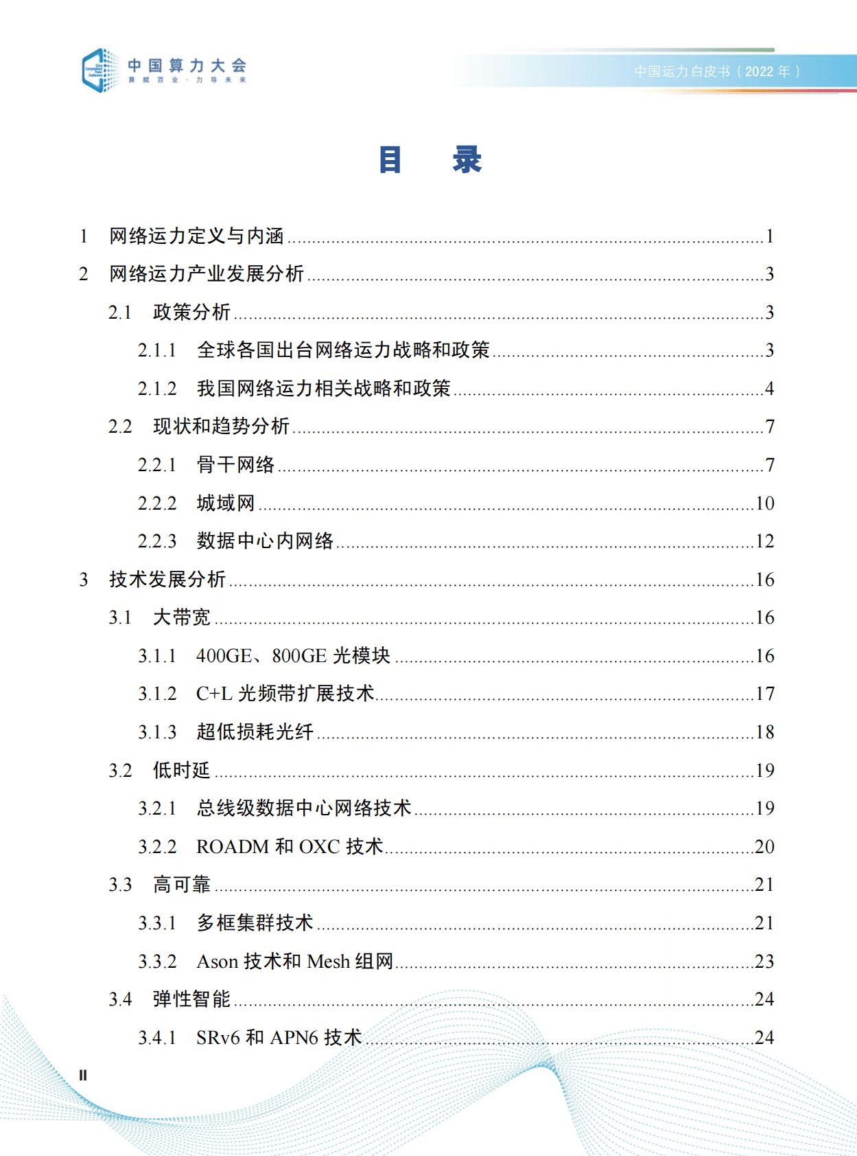 中国算力大会：中国运力白皮书（2022年） 第3页