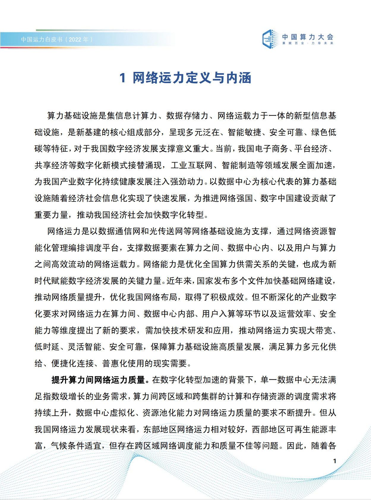 中国算力大会：中国运力白皮书（2022年） 第5页