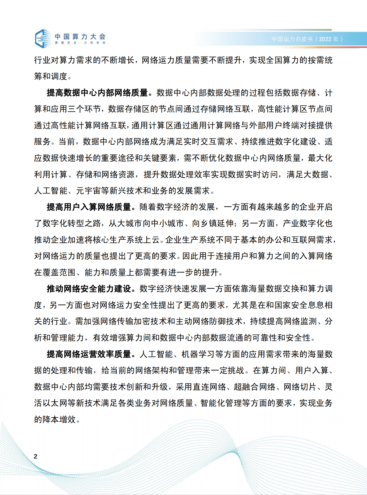 中国算力大会：中国运力白皮书（2022年） 第6页
