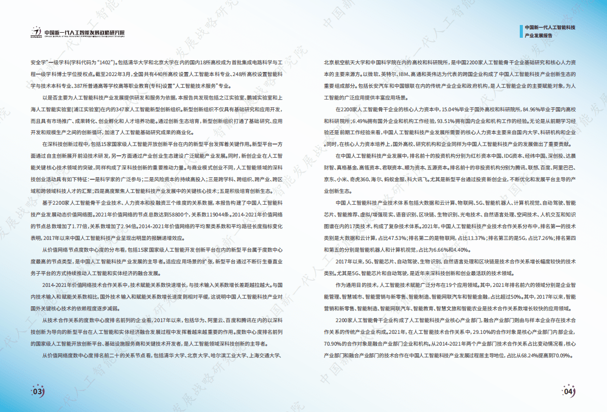 中国新一代人工智能发展战略研究院：中国新一代人工智能科技产业发展报告2022 第4页