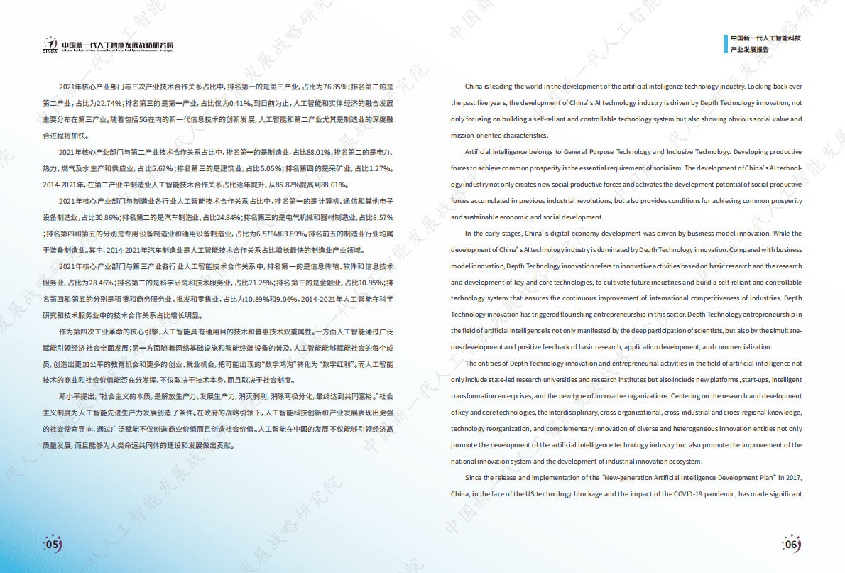 中国新一代人工智能发展战略研究院：中国新一代人工智能科技产业发展报告2022 第5页