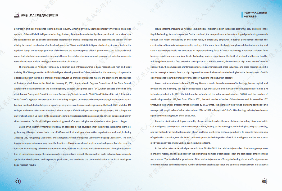 中国新一代人工智能发展战略研究院：中国新一代人工智能科技产业发展报告2022 第6页