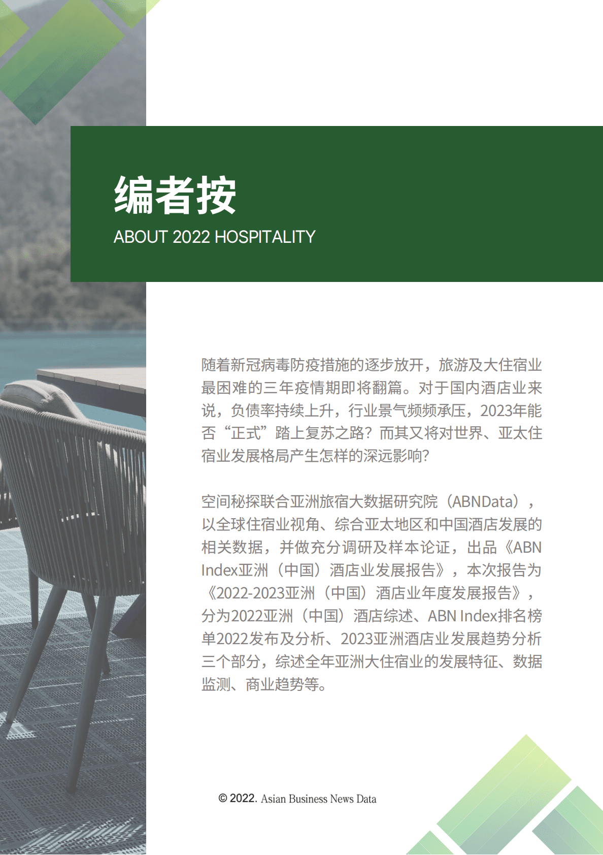 ABNData：中国2022-2023年度酒店报告 第2页