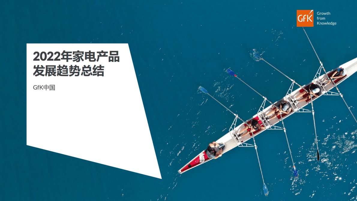 GfK：2022年家电产品发展趋势总结报告 第1页