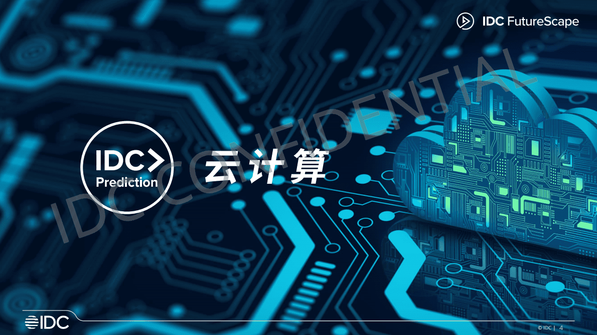 IDC：2023年中国企业级IT市场十大预测 第4页