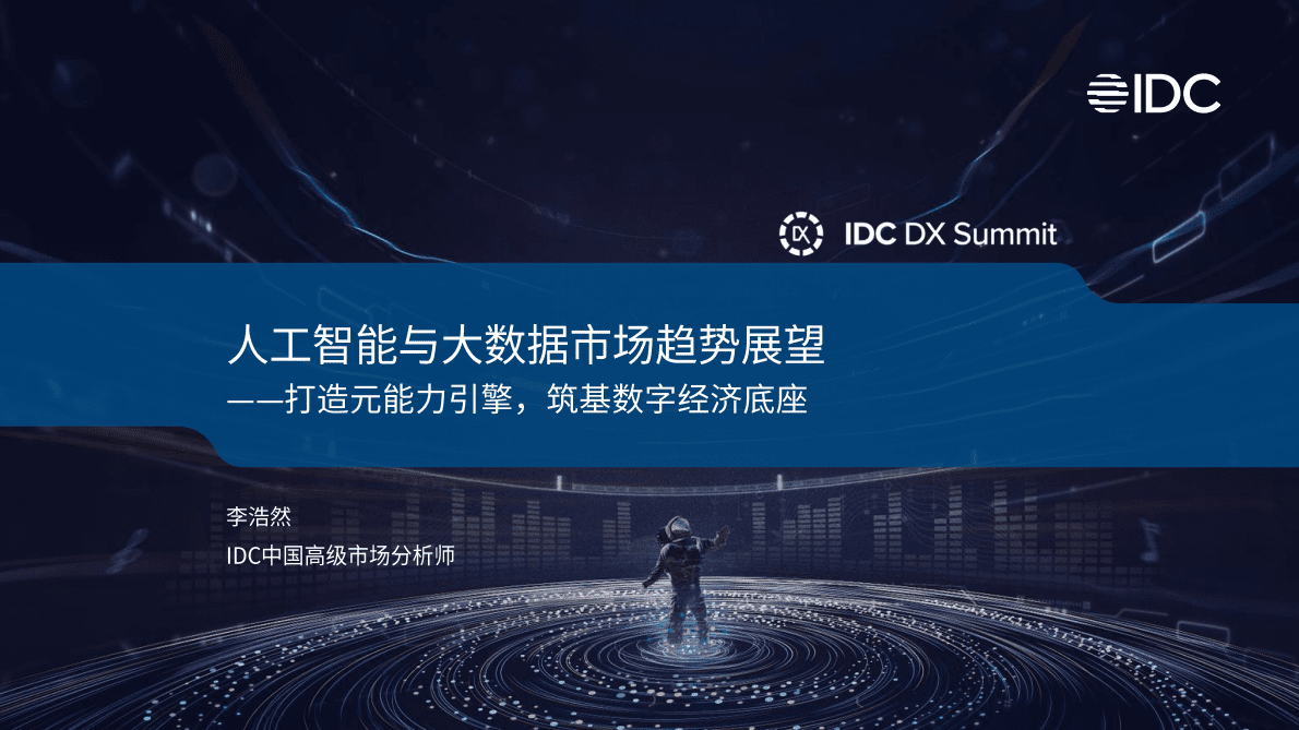 IDC：人工智能与大数据市场趋势展望&mdash;&mdash;打造元能力引擎，筑基数字经济底座 第1页