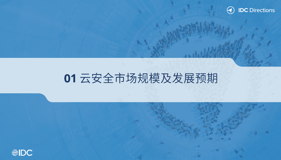 IDC：中国云安全市场发展趋势 第3页