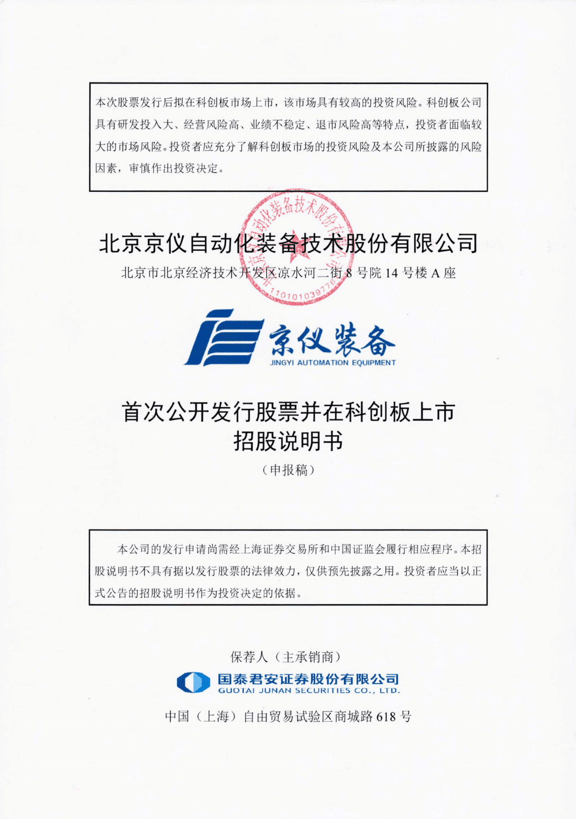 北京京仪自动化装备技术股份有限公司上交所科创板IPO上市招股说明书 第1页