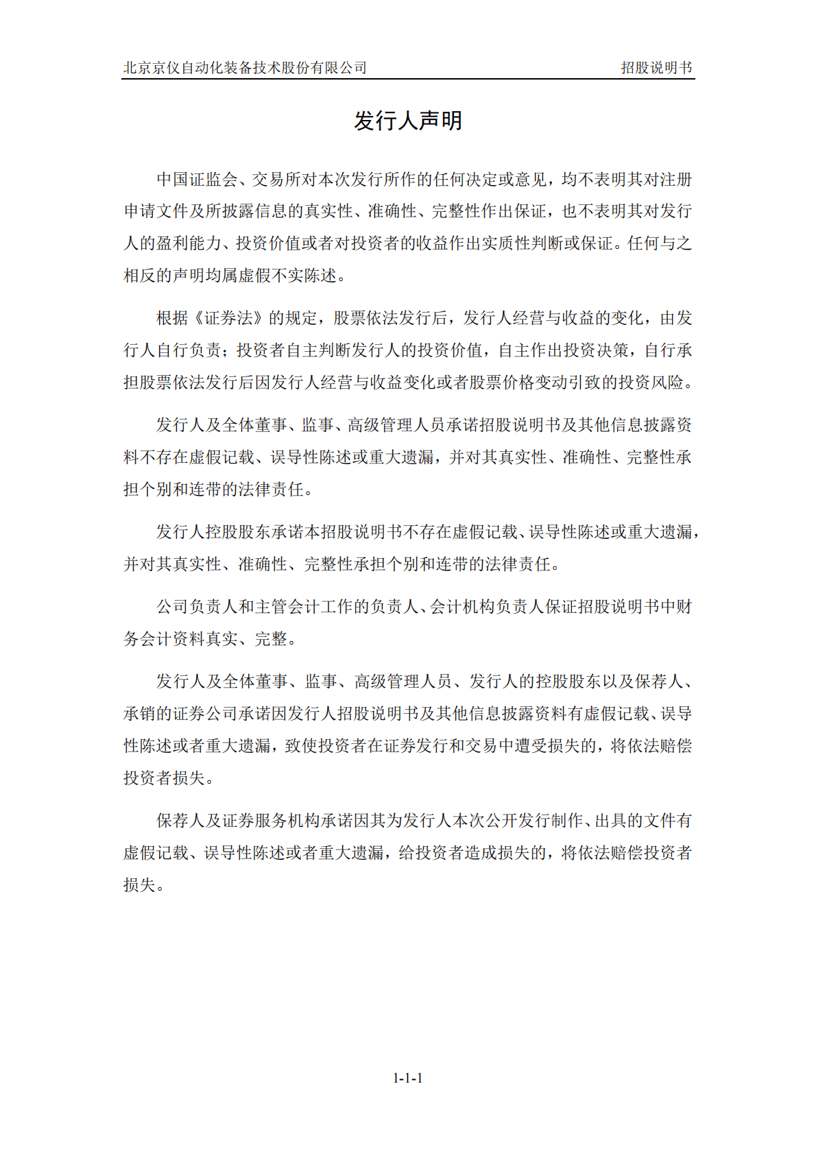 北京京仪自动化装备技术股份有限公司上交所科创板IPO上市招股说明书 第2页