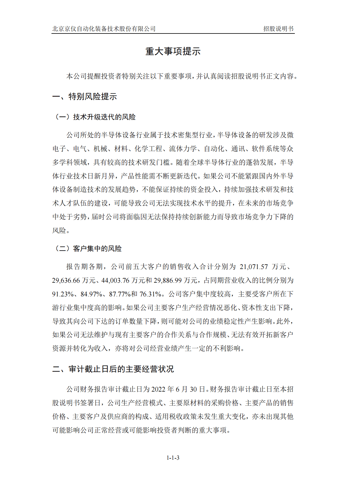 北京京仪自动化装备技术股份有限公司上交所科创板IPO上市招股说明书 第4页