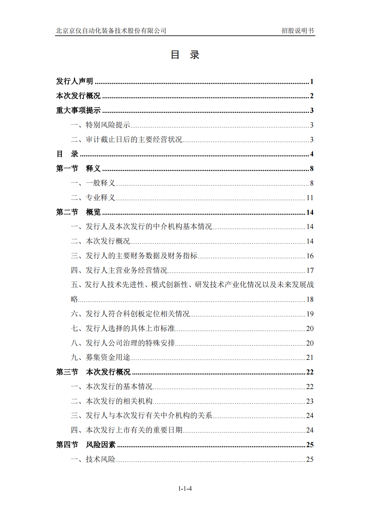 北京京仪自动化装备技术股份有限公司上交所科创板IPO上市招股说明书 第5页