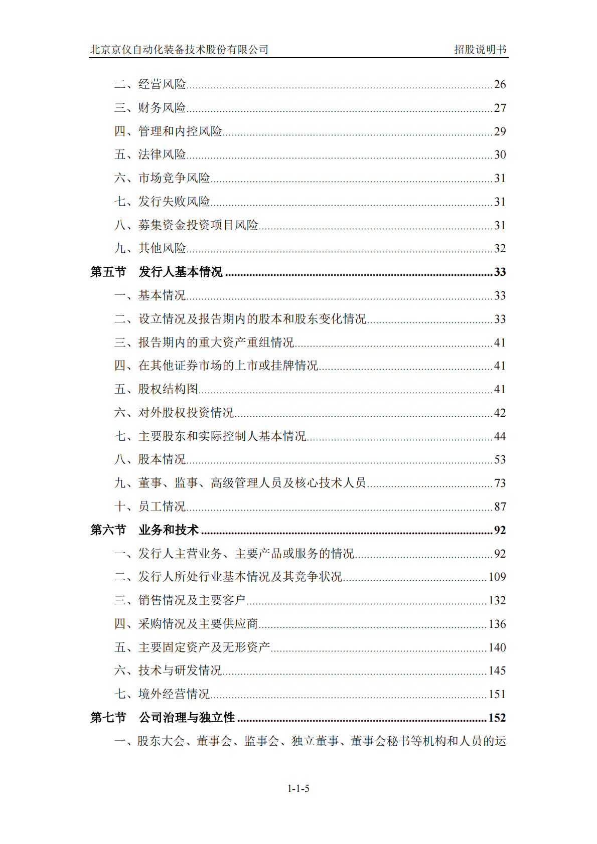 北京京仪自动化装备技术股份有限公司上交所科创板IPO上市招股说明书 第6页
