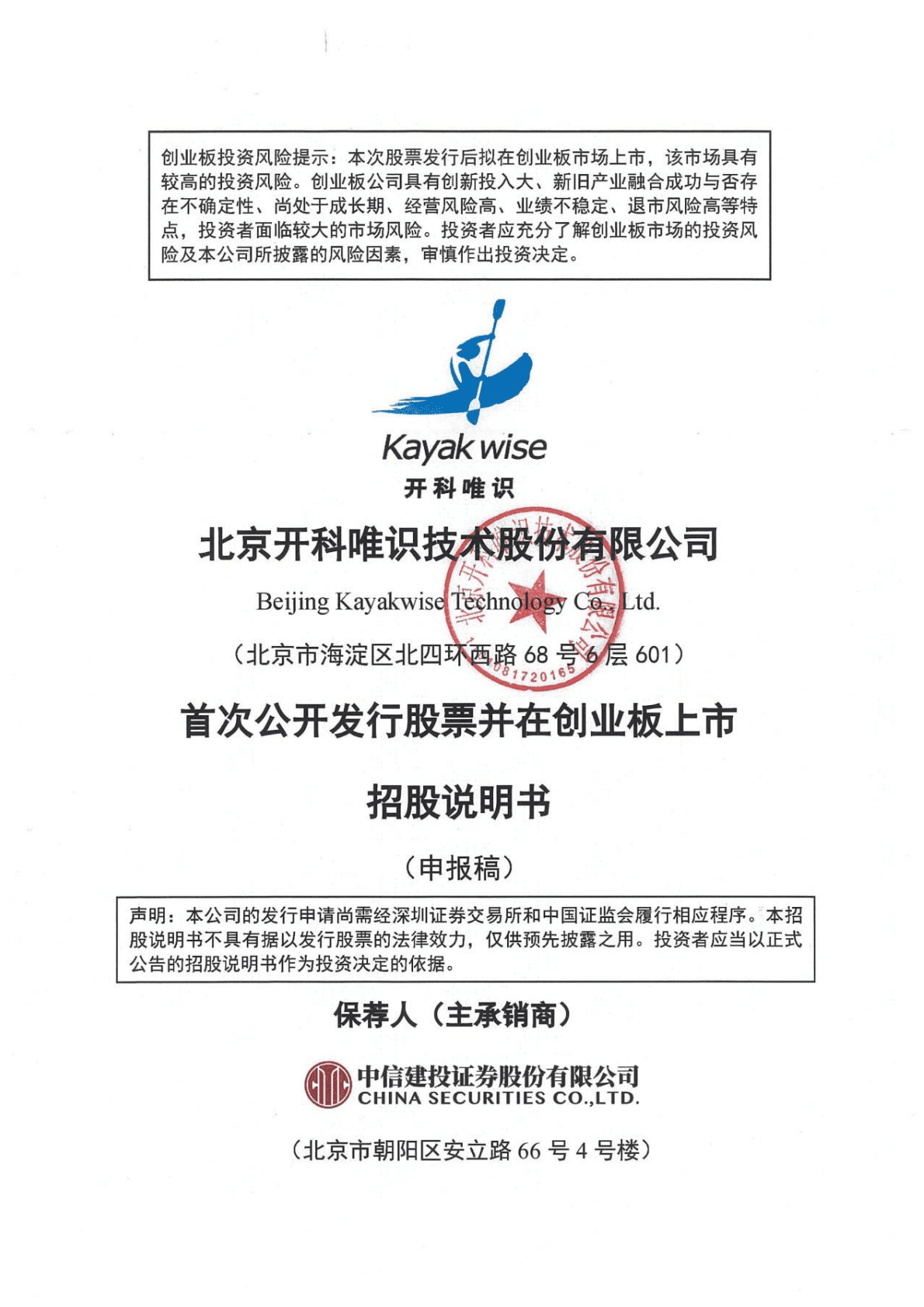 北京开科唯识技术股份有限公司深交所创业板IPO上市招股说明书 第1页