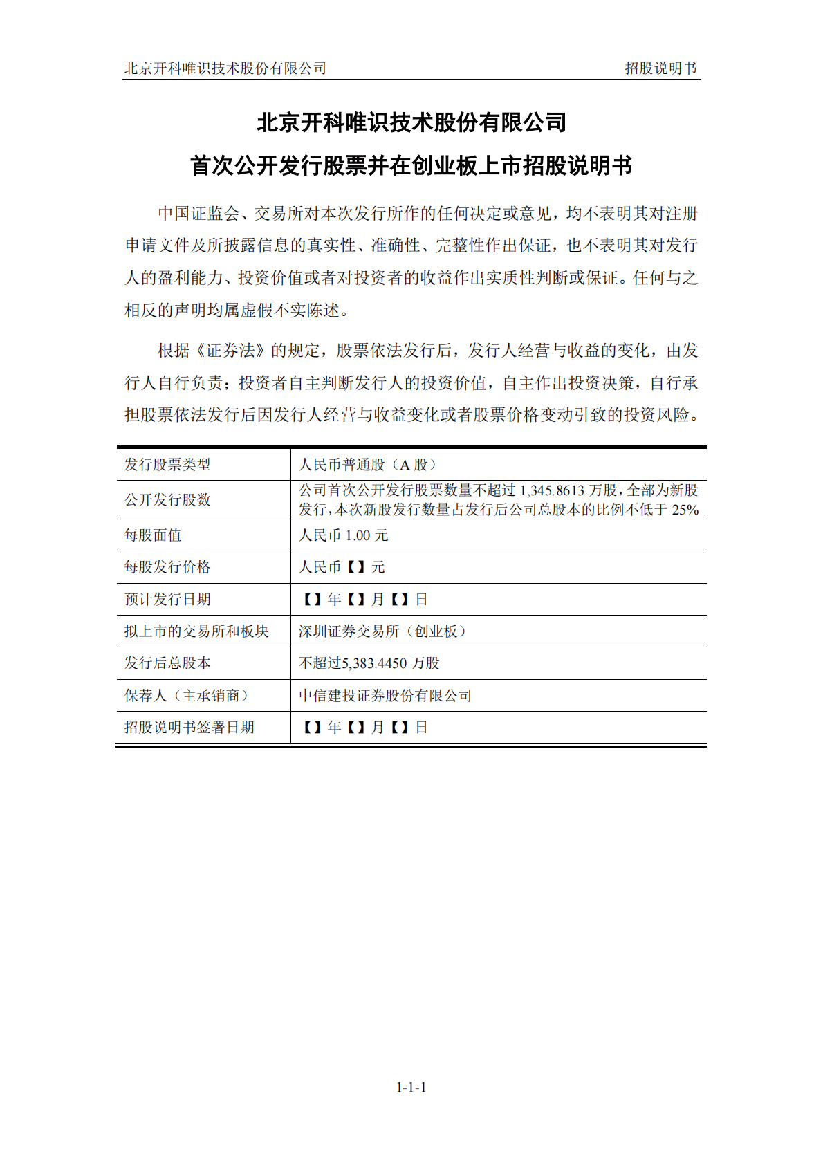 北京开科唯识技术股份有限公司深交所创业板IPO上市招股说明书 第2页