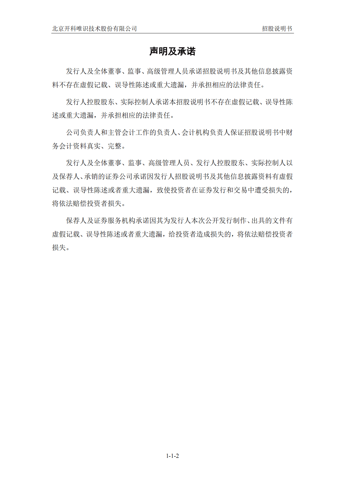 北京开科唯识技术股份有限公司深交所创业板IPO上市招股说明书 第3页