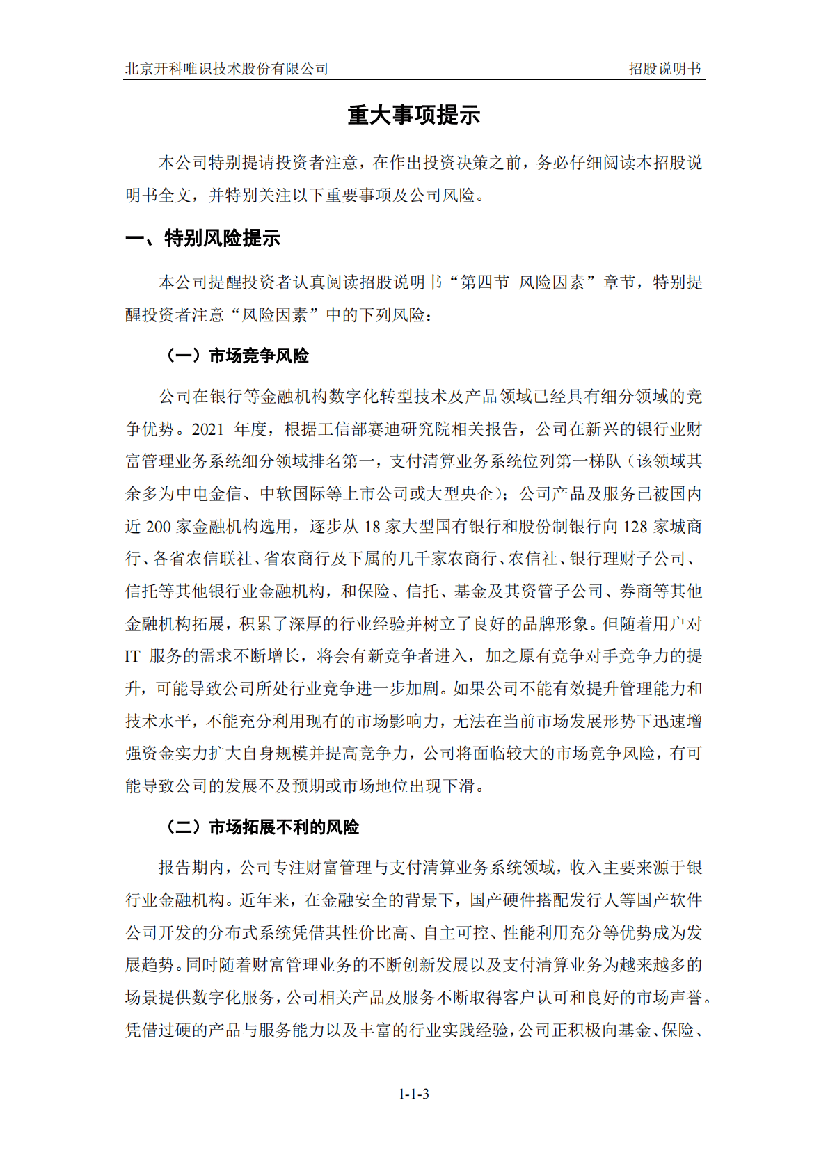北京开科唯识技术股份有限公司深交所创业板IPO上市招股说明书 第4页