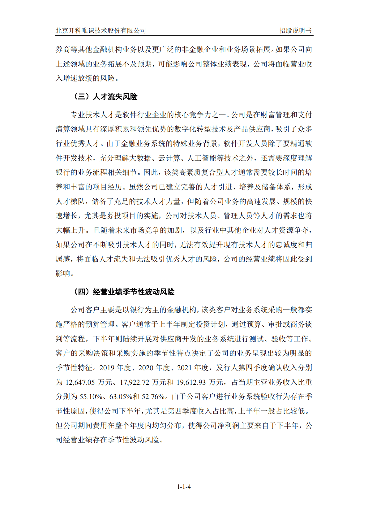 北京开科唯识技术股份有限公司深交所创业板IPO上市招股说明书 第5页